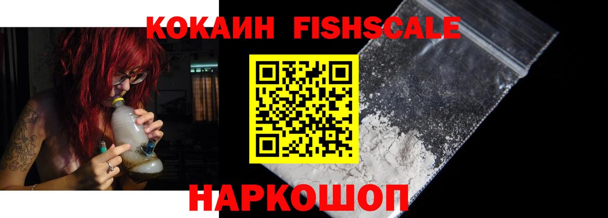 КОКАИН  Вход с VPN  КОКАИН 97%  Юрга  Кокаин Fish Scale 