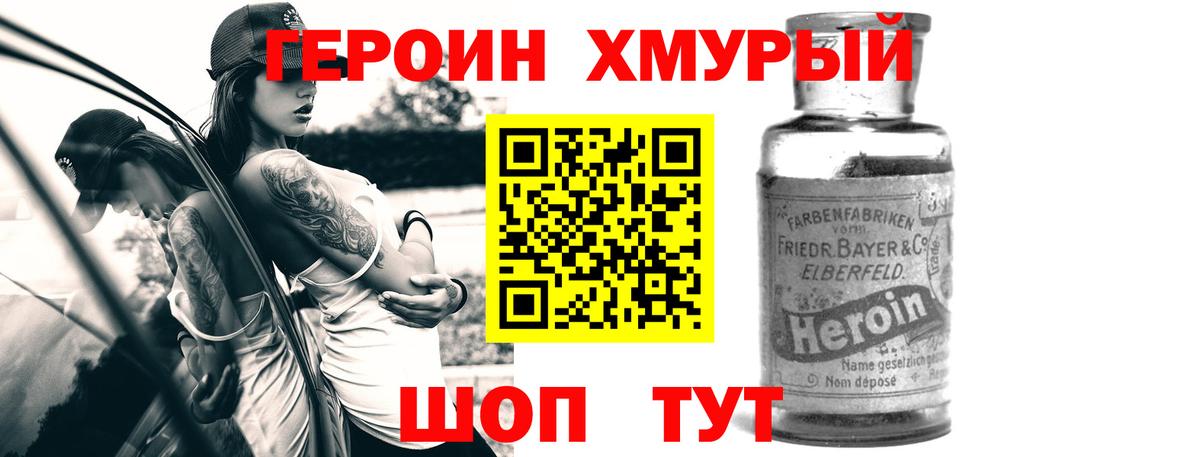 Героин хмурый Юрга